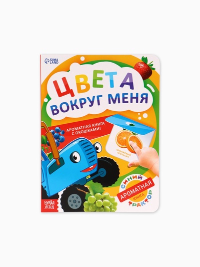 Ароматная книга с окошками «Цвета вокруг меня. Синий трактор», 20 стр.