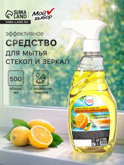 Средство для мытья стекол Мой выбор, «Лимон», 500 мл