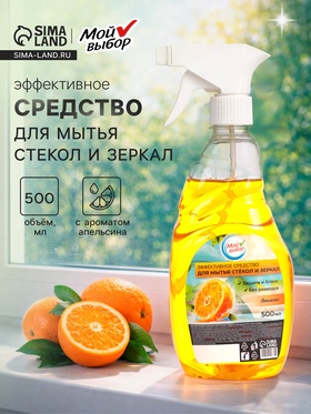 Средство для мытья стекол Мой выбор, «Апельсин», 500 мл  (артикул 10392831)  большой выбор товаров оптом и в розницу по низким ценам с доставкой