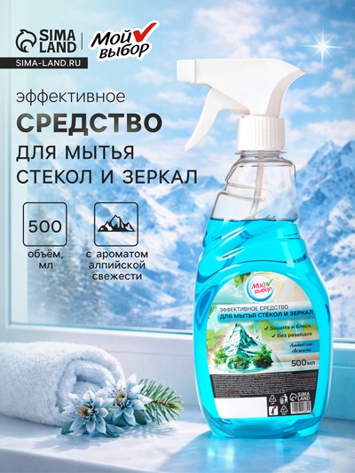 Средство для мытья стекол Мой выбор, «Альпийская свежесть», 500 мл