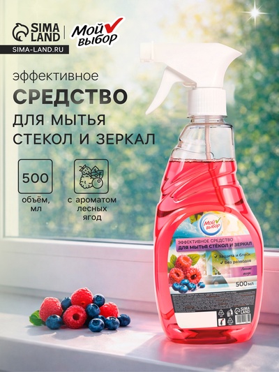 Средство для мытья стекол Мой выбор, «Лесные ягоды», 500 мл