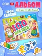 Альбом 100 наклеек «Любимые герои», А5, Корней Чуковский - фото 120956054