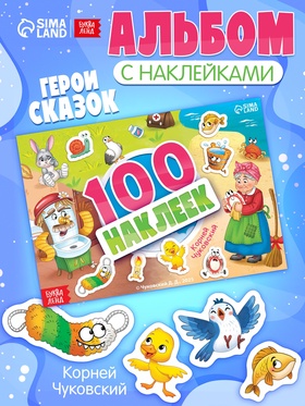 Альбом 100 наклеек «Любимые герои», А5, Корней Чуковский