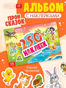 Альбом 250 наклеек «Сказочные герои», А5, Корней Чуковский