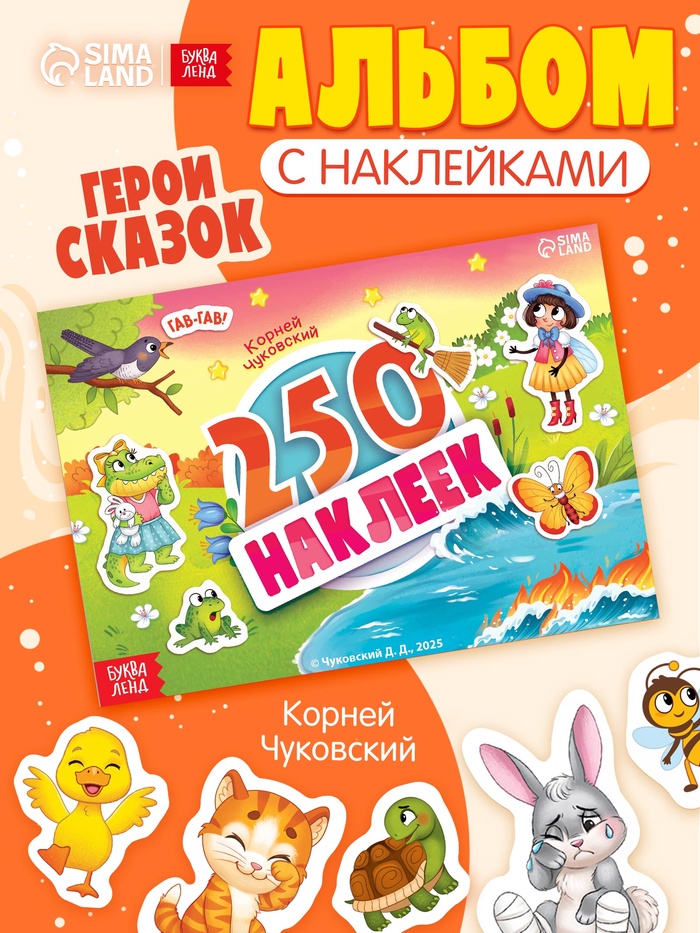Альбом 250 наклеек «Сказочные герои», А5, Корней Чуковский - Фото 1