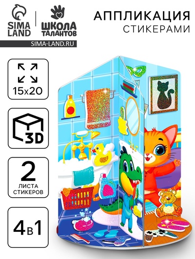 Аппликация стикерами «Дом», набор для творчества