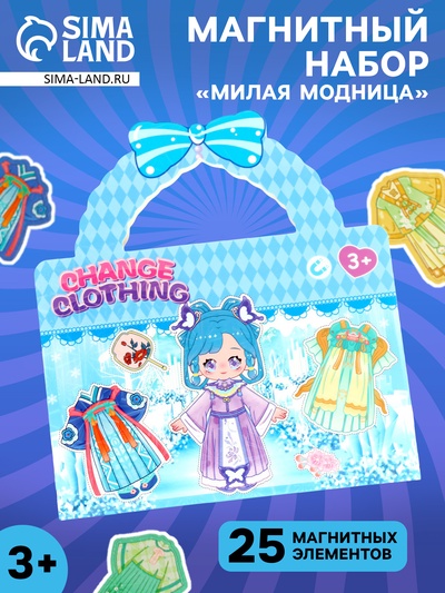 Магнитный набор «Милая модница» блестящий