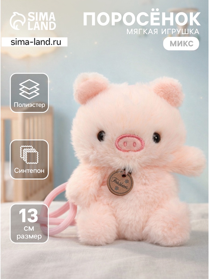 Мягкая игрушка «Поросёнок» на подвесе МИКС, 13 см - Фото 1