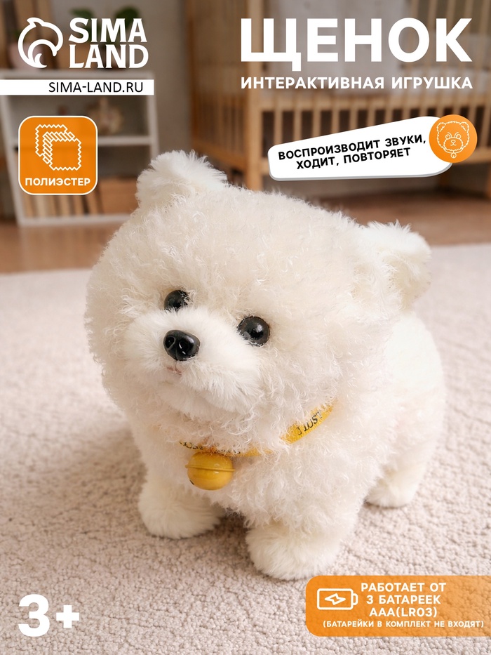 Интерактивная игрушка «Добрый щенок» звуковые эффекты, ходит, повторяет - Фото 1