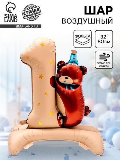 Воздушный шар фольгированный 32" «Цифра 1 с мишкой», под воздух, бежевый
