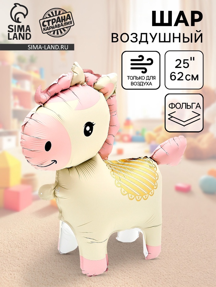 Воздушный шар фольгированный 3D 25 «Лошадка», под воздух, кремовый