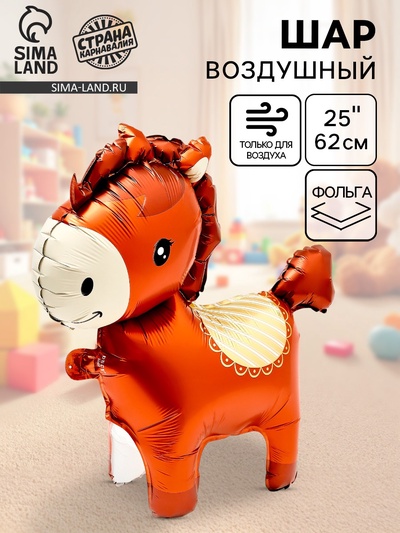 Воздушный шар фольгированный 3D 25" «Лошадка», под воздух, коричневый