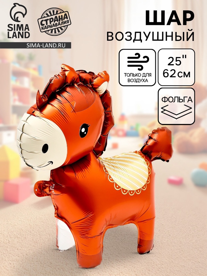 Воздушный шар фольгированный 3D 25 «Лошадка», под воздух, коричневый