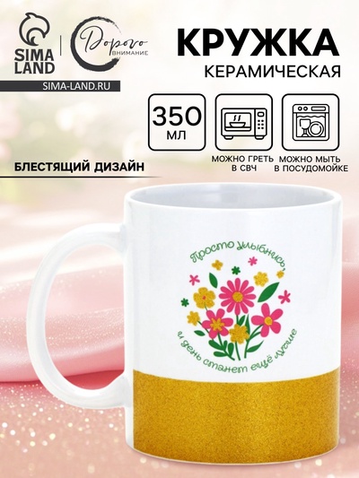 Кружка керамическая «Просто улыбнись», 350 мл