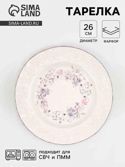 Тарелка Purple gardens, d=26 см, фарфор, белая