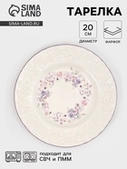 Тарелка Purple gardens, d=20 см, фарфор, белая - Фото 1