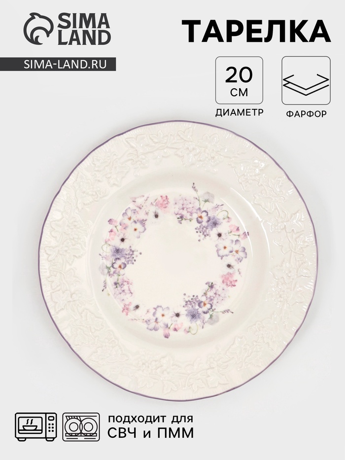 Тарелка Purple gardens, d=20 см, фарфор, белая - Фото 1