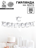 Гирлянда на ленте «С Юбилеем», 200 см, серебро  (артикул 10926041)  большой выбор товаров оптом и в розницу по низким ценам с доставкой