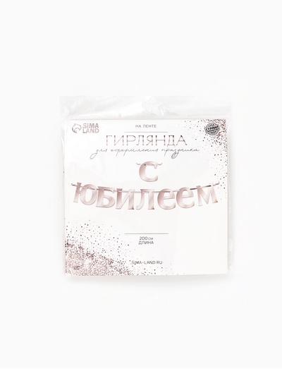 Гирлянда на ленте «С Юбилеем», 200 см, серебро