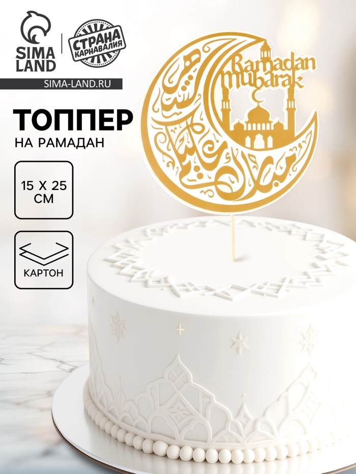 Топпер для торта «Ramadan» - Фото 1