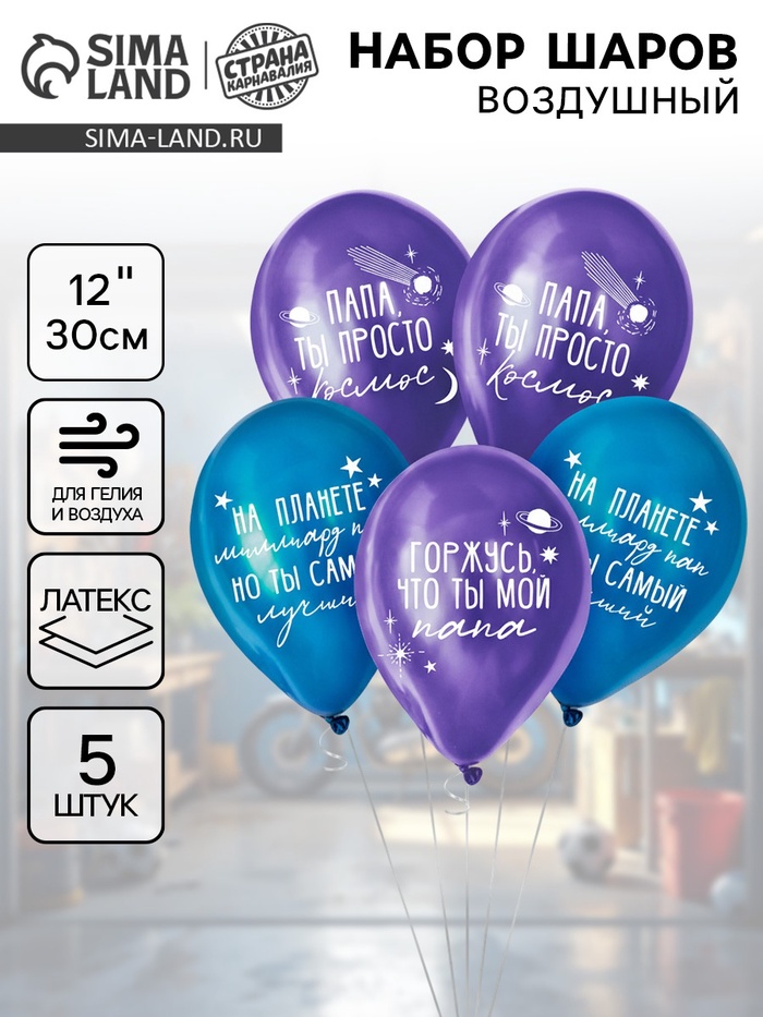 Воздушные шары латексные 12" «Папа просто космос», набор 5 шт. - Фото 1