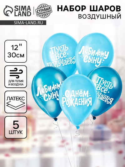 Воздушные шары латексные 12" «Любимому сыну с днём рождения», набор 5 шт.