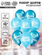 Воздушные шары латексные 12" «Любимому сыну с днём рождения», набор 25 шт. 10947209