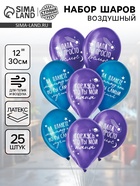 Воздушные шары латексные 12" «Папа просто космос», набор 25 шт. 10947216