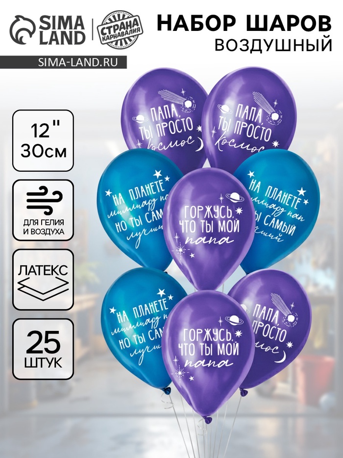 Воздушные шары латексные 12" «Папа просто космос», набор 25 шт. - Фото 1