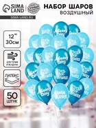 Воздушные шары латексные 12" «Любимому сыну с днём рождения», набор 50 шт. 10947221