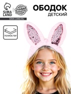 Ободок для волос детский «Пушистый зайка», цвет розовый 10947839