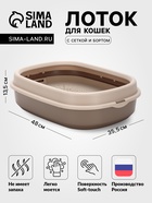 УЦЕНКА Лоток для кошек Фур-Мур 48×35.5 см с сеткой, Soft-touch, капучино - Фото 1