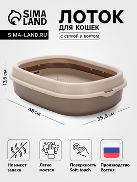 {{photo.Alt || photo.Description || 'УЦЕНКА Лоток для кошек Фур-Мур 48×35.5 см с сеткой, Soft-touch, капучино'}}