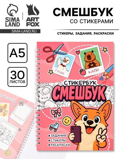 Смэшбук со стикерами А5, 30 листов «Корги»