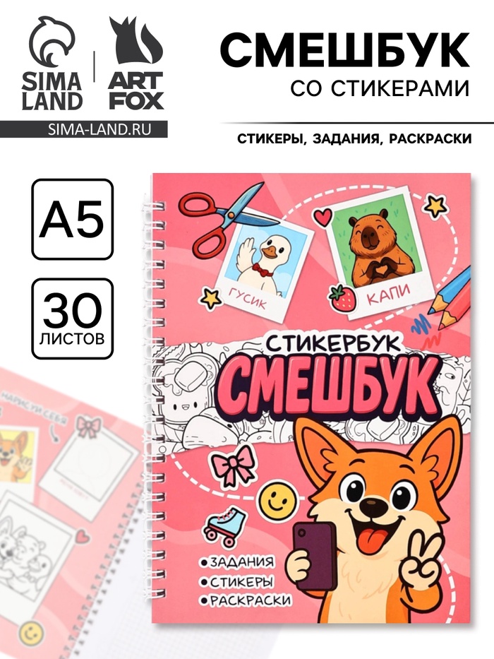 Смэшбук со стикерами А5, 30 листов «Корги» - Фото 1