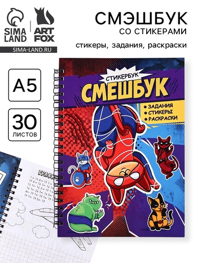 Смэшбук со стикерами А5, 30 листов «Супер коты»