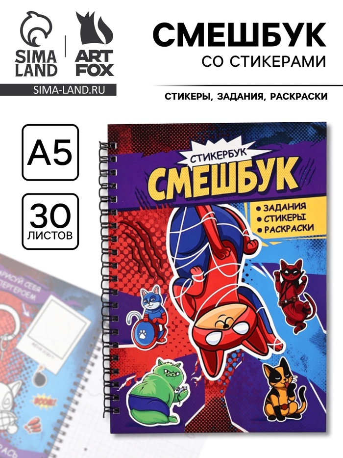 Смэшбук со стикерами А5, 30 листов «Супер коты» - Фото 1