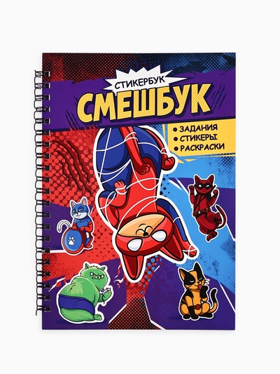 Смэшбук со стикерами А5, 30 листов «Супер коты»