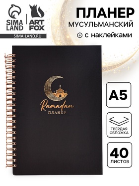 Мусульманский планер А5, 40 листов с наклейками «Рамадан. Чёрный» 10897201