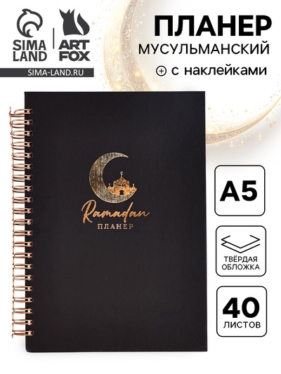 Мусульманский планер А5, 40 листов с наклейками «Рамадан. Чёрный»