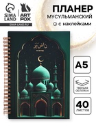 Мусульманский планер А5, 40 листов с наклейками «Рамадан. Зелёный» 10897202 - фото 8277467