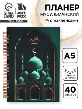 Мусульманский планер А5, 40 листов с наклейками «Рамадан. Зелёный» 10897202