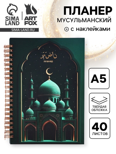Мусульманский планер А5, 40 листов с наклейками «Рамадан. Зелёный»