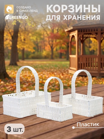 Корзина плетёная для хранения Cistella, с ручкой, пластиковая, белая, набор 3 шт., Greengo