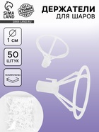 Держатель - зажим для шаров, 10 мм, прозрачный, набор 50 шт. 10937217