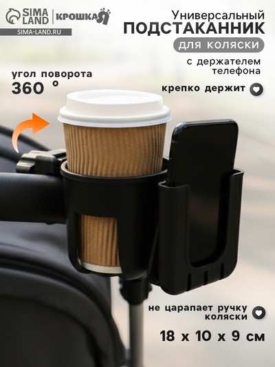Подстаканник с держателем телефона для коляски, черный, Крошка Я