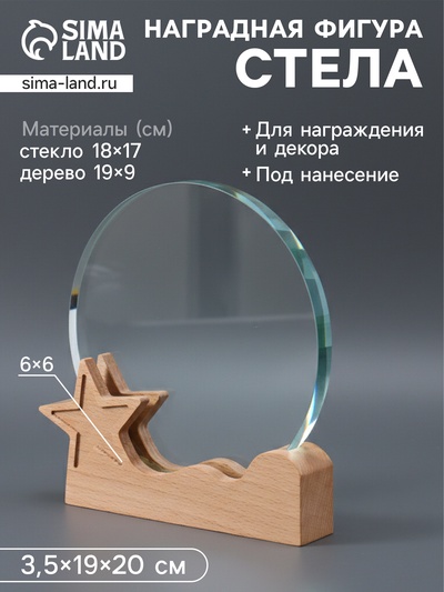 Наградная фигура стела «Звёздочка», верх 18×17 см, низ 19×9 см, звезда 6×6 см, 3.5×19×20 см