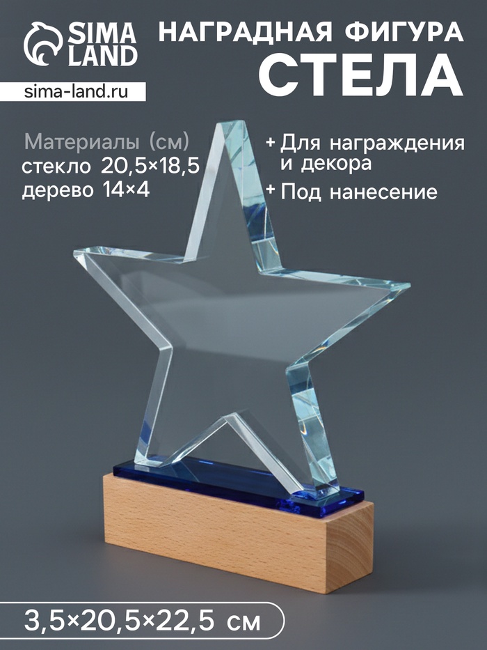 Наградная фигура стела «Звезда», подставка 14×4 см, звезда 20.5×18.5 см, 3.5×20.5×22.5 см - Фото 1