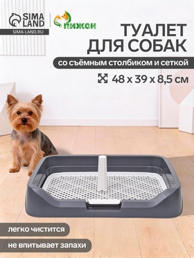 Туалет для собак, 48×39×8.5 см, с бортами, съёмной решеткой и столбиком, серый