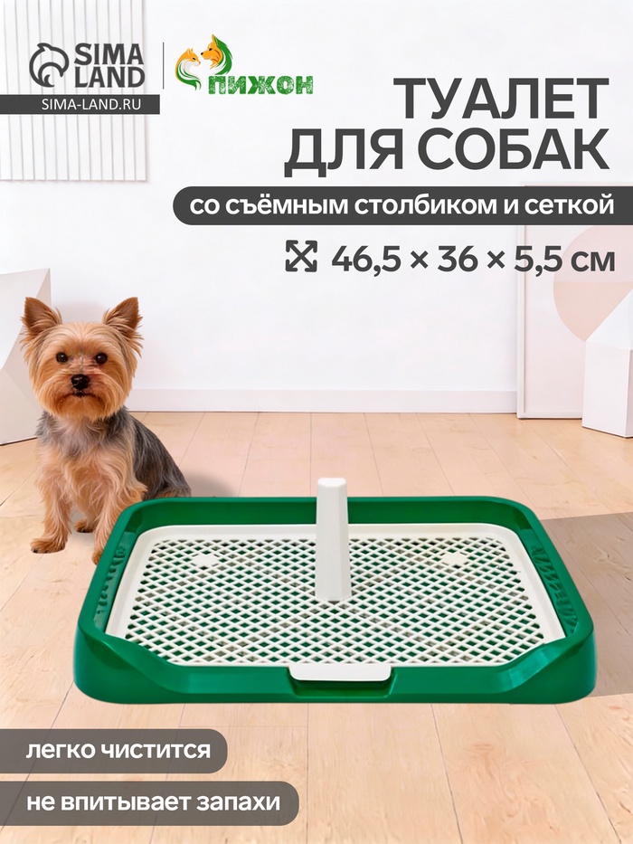 Туалет для собак, 46.5×36×5.5 см, со съёмной решеткой и столбиком, зелёный - Фото 1